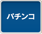 パチンコ