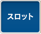 スロット
