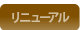 リニューアル