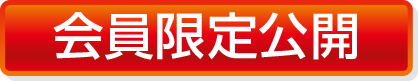 会員限定公開